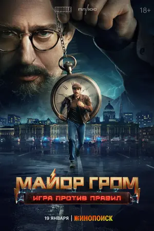 Майор Гром: Игра против правил